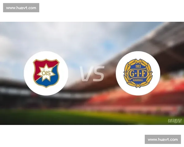 赫尔辛堡主场迎战耶夫勒联赛关键对决走势前瞻解析实力对比与胜负看点