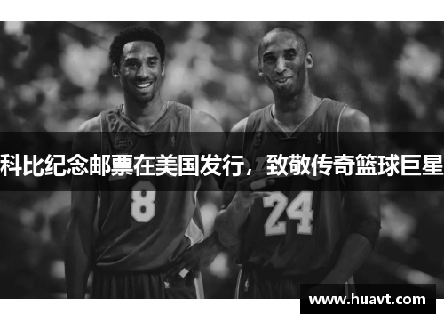 科比纪念邮票在美国发行，致敬传奇篮球巨星