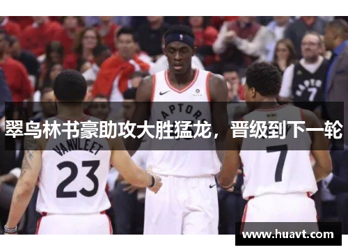 翠鸟林书豪助攻大胜猛龙，晋级到下一轮