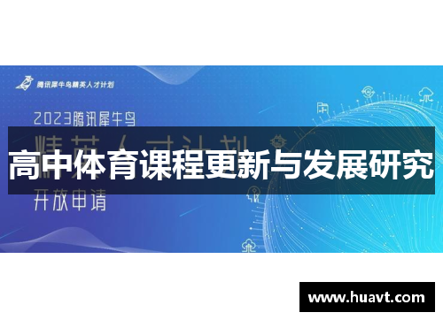高中体育课程更新与发展研究